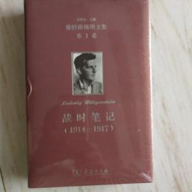 战时笔记（1914—1917）(维特根斯坦文集)