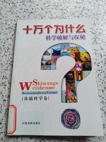 十万个为什么——科学普及探秘：2基础科学卷