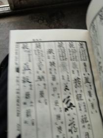 精装  四體大字典   下册