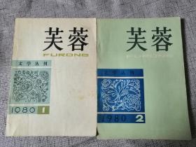 芙蓉文学期刊1980年创刊号和第二期（两本合售）1980年出版