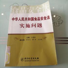 中华人民共和国食品安全法实施问题
