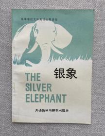 银象 the silver elephant