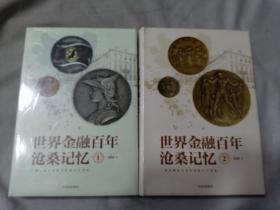 世界金融百年沧桑记忆 （1，2）2本合售