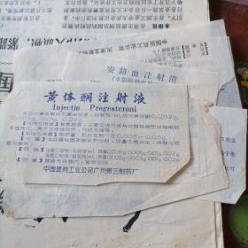 药标 黄体酮注射液，广州第三制药厂