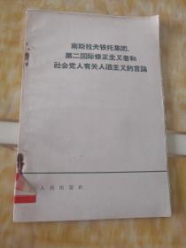 南斯拉夫铁托集团，第二国际修正主义者和社会党人有关人道主义的言论