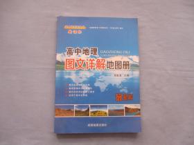 高中地理图文详情地测图-最新版【9品；见图】