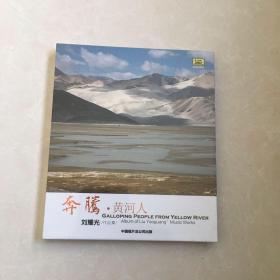 奔騰黃河人