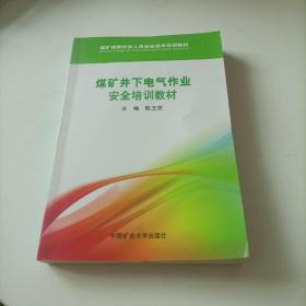 煤矿井下电气作业安全培训教材