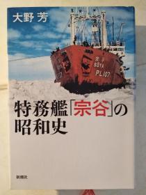 「宗谷」の昭和史