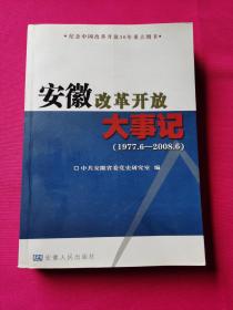 安徽改革开放大事记:1977.6-2008.6