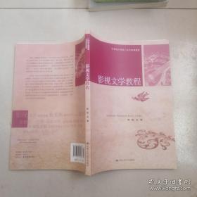 21世纪中国语言文学系列教材：影视文学教程