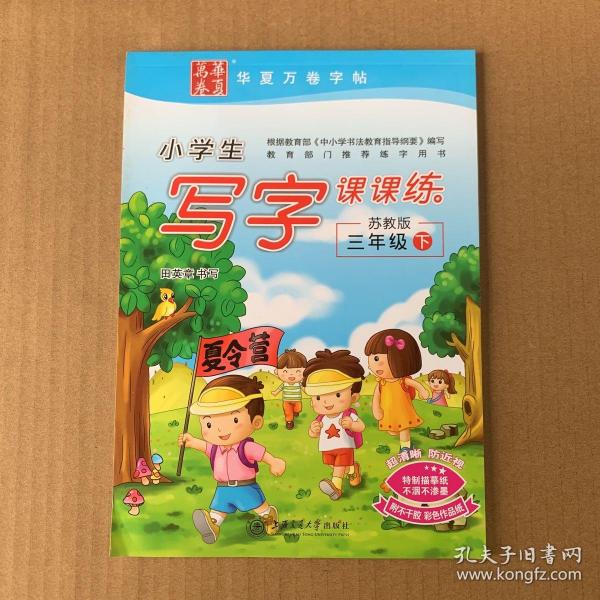 华夏万卷字帖·小学生写字课课练：三年级下（苏教版）