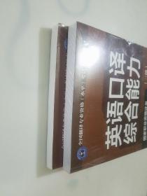 全国翻译专业资格（水平）考试辅导丛书：英语口译综合能力教材配套训练+英语口译综合能力（三级 新版）未拆封全新，两本合