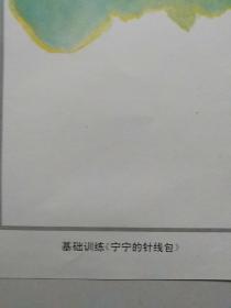 九年义务教育五、六年制小学语文教学挂图(第三册9。基础训练：宁宁的针线包)