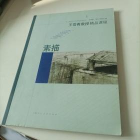 王雪青教授精品课程1:素描