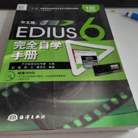 “十二五”全国高校动漫游戏专业骨干课程权威教材：中文版Edius 6完全自学手册