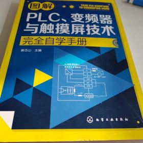 图解PLC、变频器与触摸屏技术完全自学手册