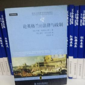 论英格兰的法律与政制：政治与法律哲学经典译丛