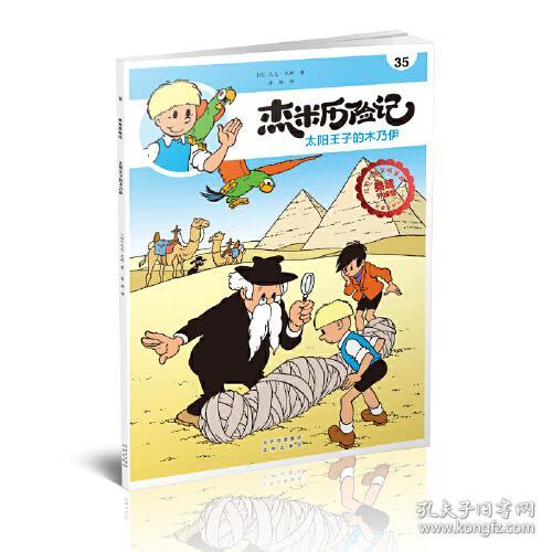 比利时国宝级漫画·杰米历险记：太阳王子的木乃伊【彩绘】