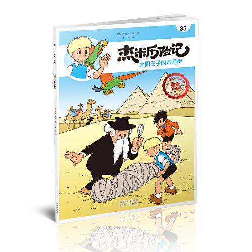 比利时国宝级漫画·杰米历险记：太阳王子的木乃伊【彩绘】