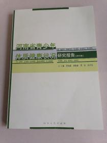 河南省青少年体质健康状况研究报告（2010）