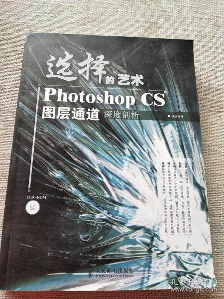 选择的艺术PhotoshopCS图层通道深度剖析：Photoshop CS 图层通道深度剖析