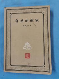 57年《鲁迅的故乡》书籍，32开本，内容完整