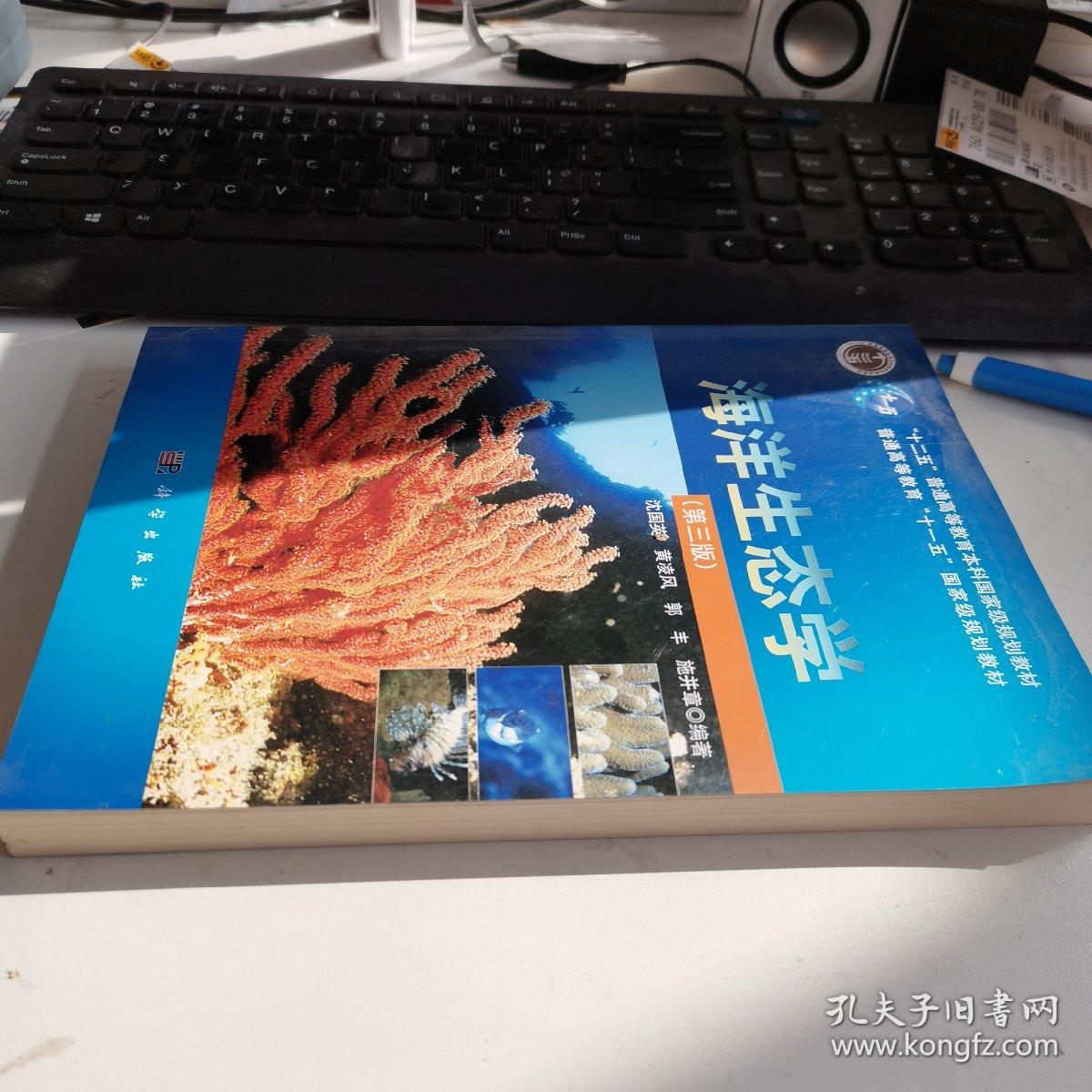 海洋生态学（第3版）/普通高等教育“十一五”国家级规划教材