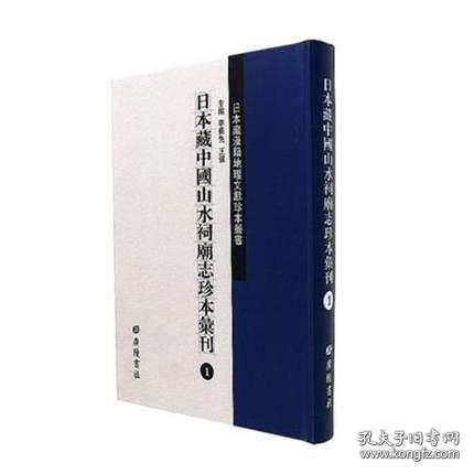 日本藏中国山水祠庙志珍本汇刊（16开精装 全51册）