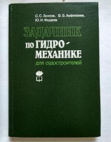 《ЗАДАЧНИК ПО ГИДРОМЕХАНИКЕ ДЛЯ СУДОСТРОИТЕЛЕЙ》