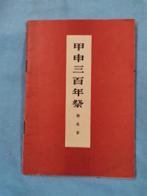 54年，郭沫若《甲申三百年祭》，18.5*13，内容完整