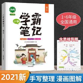 汉之简2021新黄冈学霸笔记小学语文 知识集锦大全一二三年级四五六作业小升初人教版部编全国通用上册下册总复习非小熊笔记