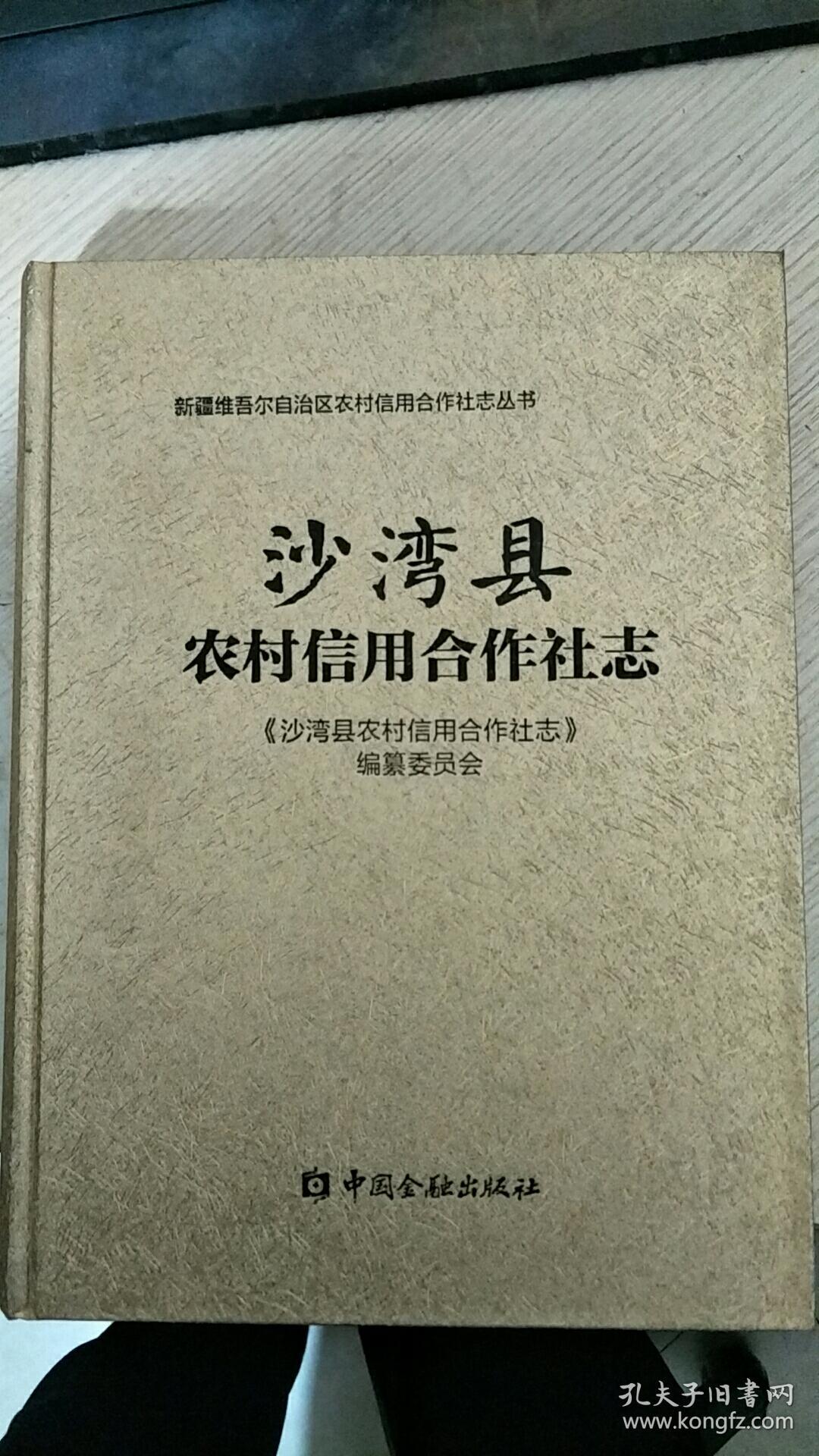 沙湾县农村信用合作志社（未拆封）