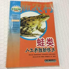 农业产业化技术.水产养殖类-蛙类人工养殖新技术