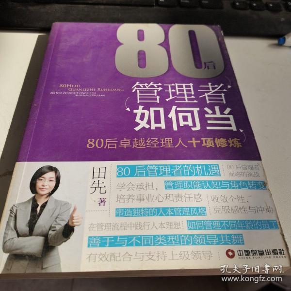 80后管理者如何当