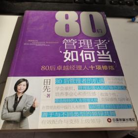 80后管理者如何当