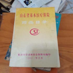 山东省基本医疗保险药品目录-、-、：。