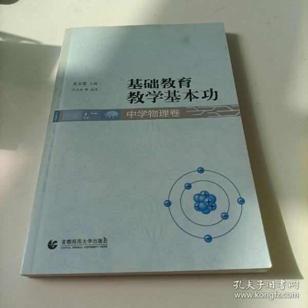 基础教育教学基本功：中学物理卷