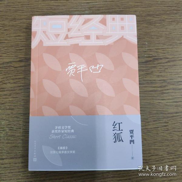 贾平凹：红狐（茅盾文学奖获奖作家短经典）