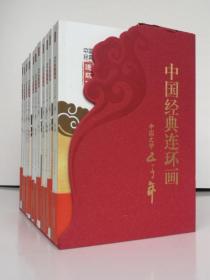 中国经典连环画：中国文学五千年 全套12册 套装共12本