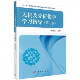 无机及分析化学学习指导（第三版）胡先文 科学出版社9787030537935