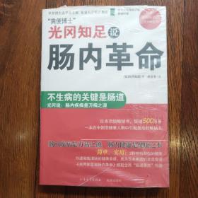 光冈知足说肠内革命