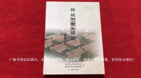 《扬州民国建筑》（全一册）32开.平装.简体横排.广陵书社（扬州广陵古籍刻印社）出版时间：2011年10月第1版第1次印刷