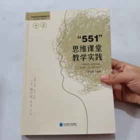 “551”思维课堂教学实践   正版现货 ， 内页干净