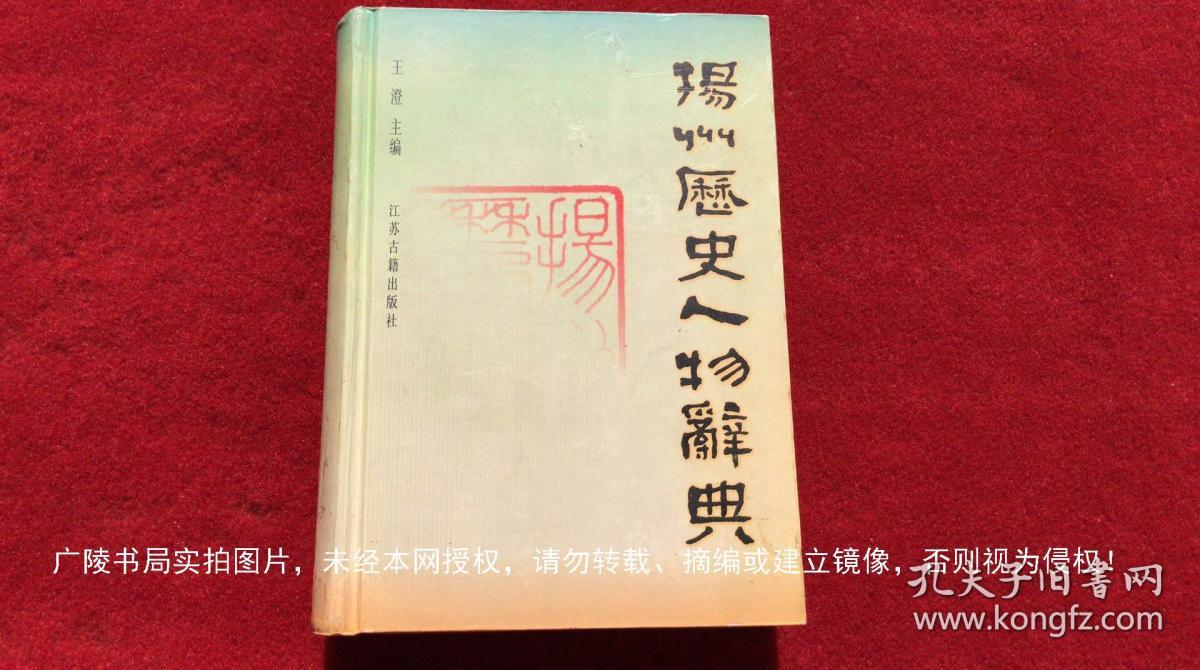 《扬州历史人物辞典》（全一册）32开.精装.简体横排.江苏古籍出版社.出版时间：2001年1月第1版第1次印刷.总印数1~3000册