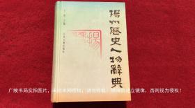 《扬州历史人物辞典》（全一册）32开.精装.简体横排.江苏古籍出版社.出版时间：2001年1月第1版第1次印刷.总印数1~3000册