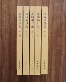 【新书5折】皮锡瑞日记 全五册（中国近代人物日记丛书）  清末经学大师，内容丰富  全新  孔网最底价