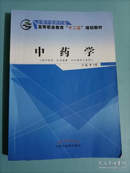 中药学（供中医学、针灸推拿、中医骨伤专业用）