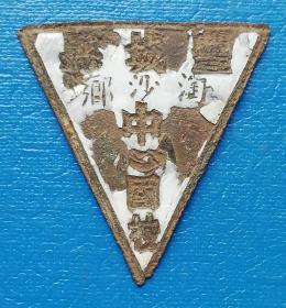 丰城县淘沙乡中心国校校徽——民国时期徽章校徽证章奖章纪念章类。（周美华造）今江西省宜春市丰城市淘沙镇。淘沙镇地处丰城市东大门，与抚州市临川区接壤，属边关重镇、交通要塞。南北朝初期，淘沙始名。民国二十一年，淘沙乡属第四区（剑东区）所辖。1958年成立淘沙人民公社和株山人民公社。1968年复并为淘沙一个公社。1998年撤乡建镇。淘沙镇现辖淘沙、邓圩两个集镇，枫树、榆塘、邓圩、石门、瓘坑、鄢坑、中社等村