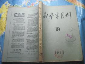新华半月刊 1957/19
